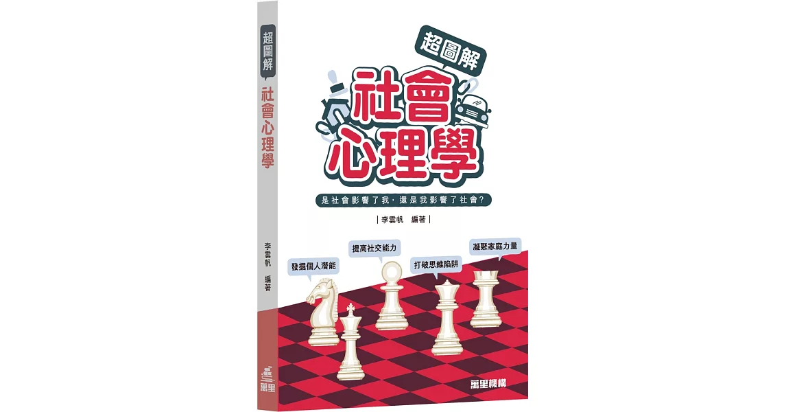 超圖解社會心理學 | 拾書所