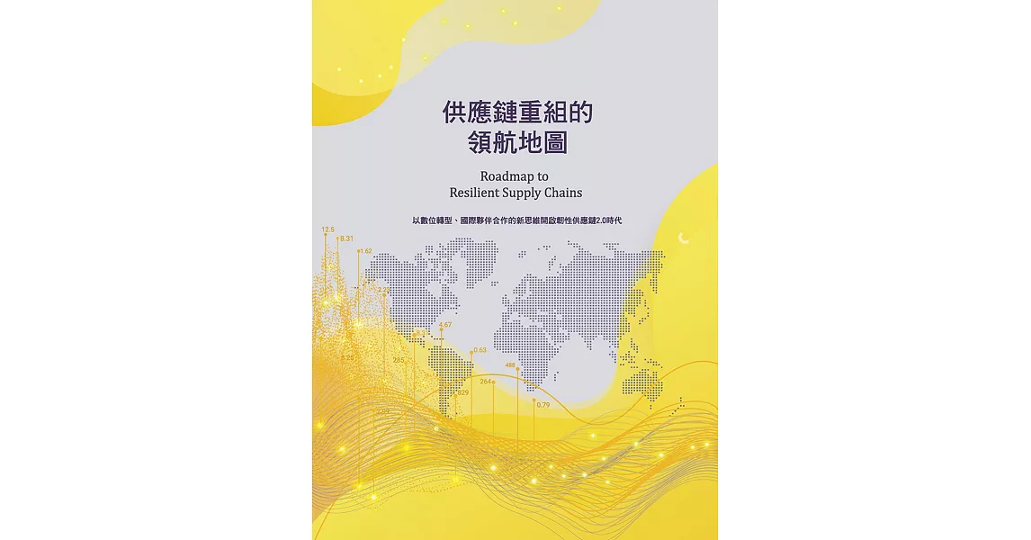 供應鏈重組的領航地圖：以數位轉型、國際夥伴合作的新思維開啟韌性供應鏈2.0時代 | 拾書所