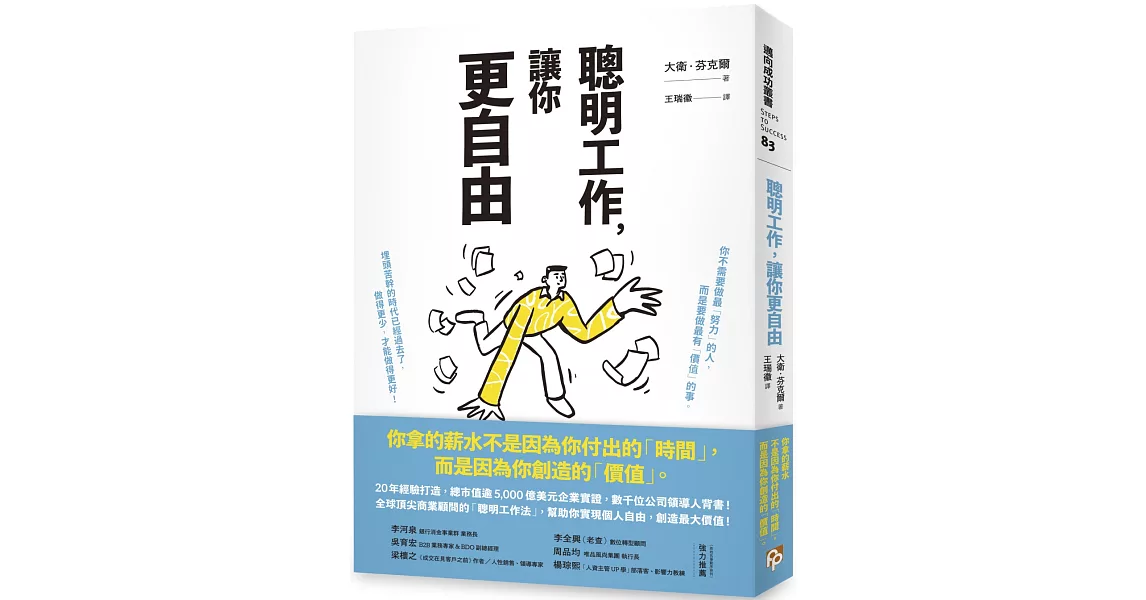 聰明工作，讓你更自由：20年經驗打造，總市值逾5000億美元企業實證，數千位公司領導人背書！全球頂尖商業顧問的「聰明工作法」，幫助你實現個人自由，創造最大價值！ | 拾書所