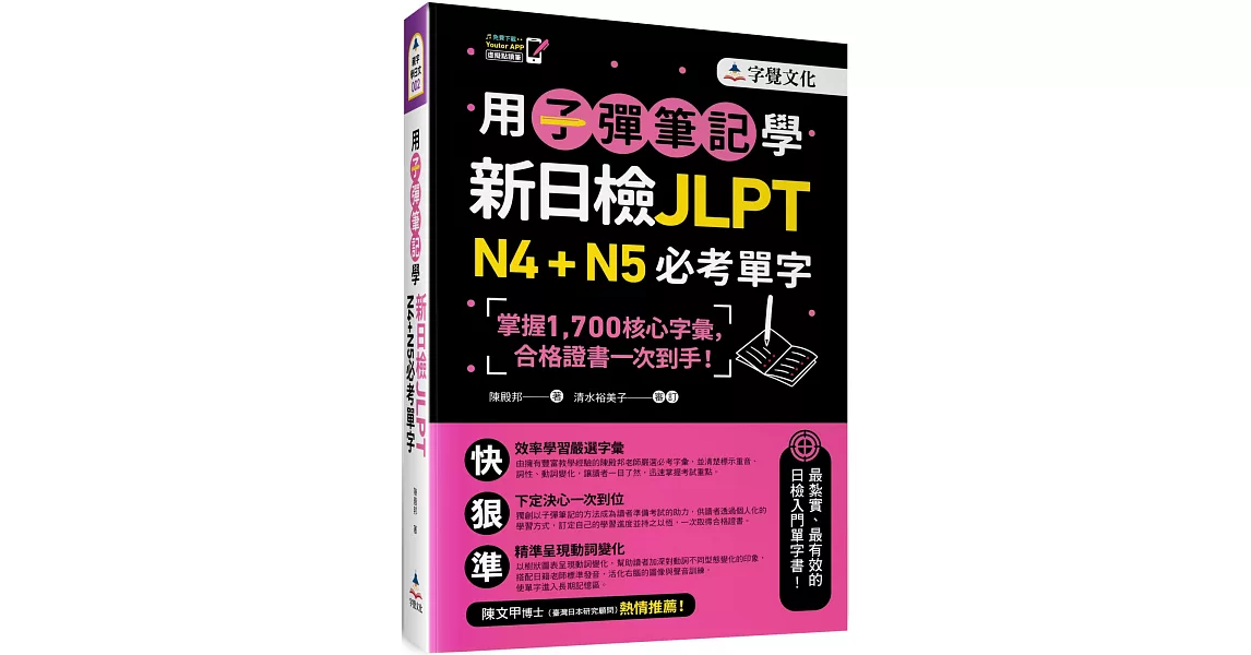 用子彈筆記學新日檢JLPT N4+N5必考單字 | 拾書所