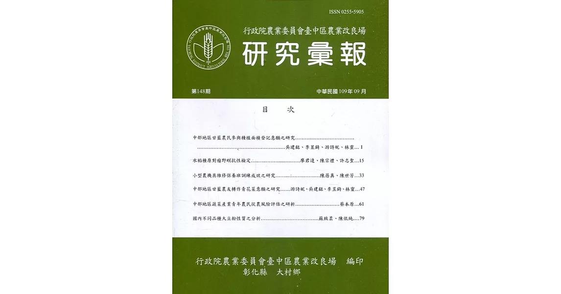 研究彙報148期(109/09)行政院農業委員會臺中區農業改良場 | 拾書所