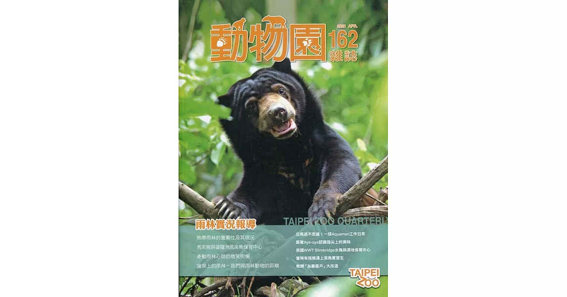 動物園雜誌162期：雨林實況報導 | 拾書所