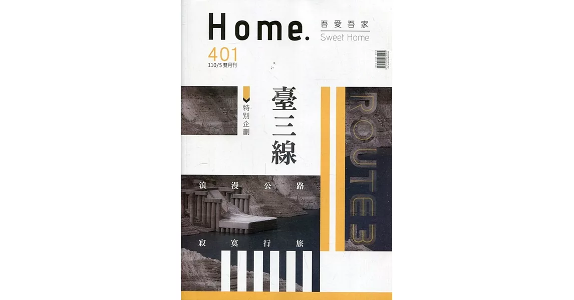 吾愛吾家401(110/05)：臺三線 | 拾書所