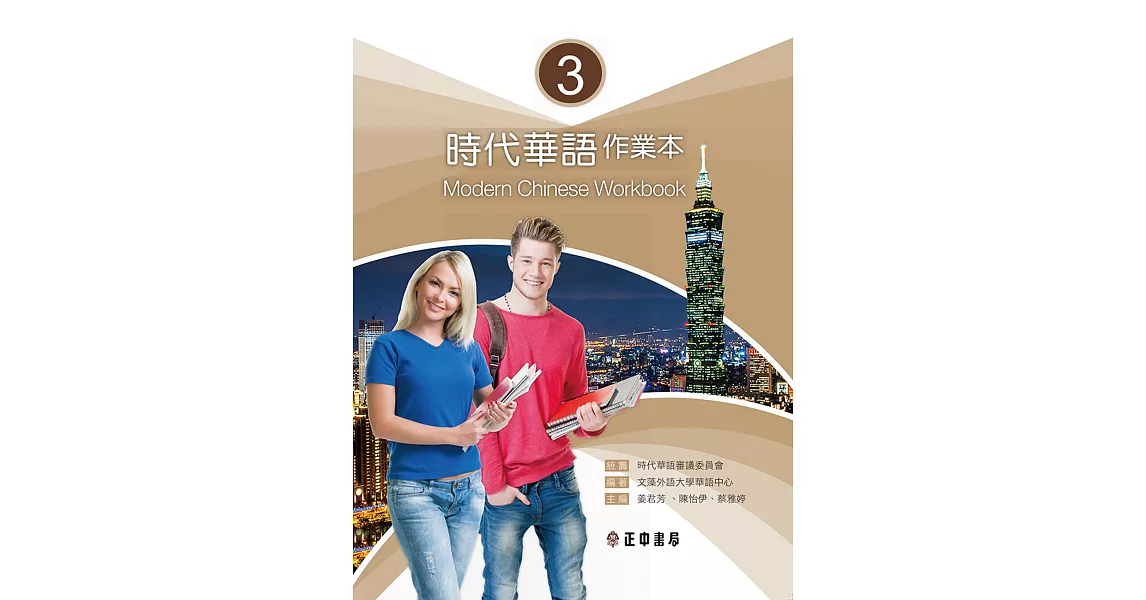 時代華語3 作業本（可下載雲端MP3） | 拾書所