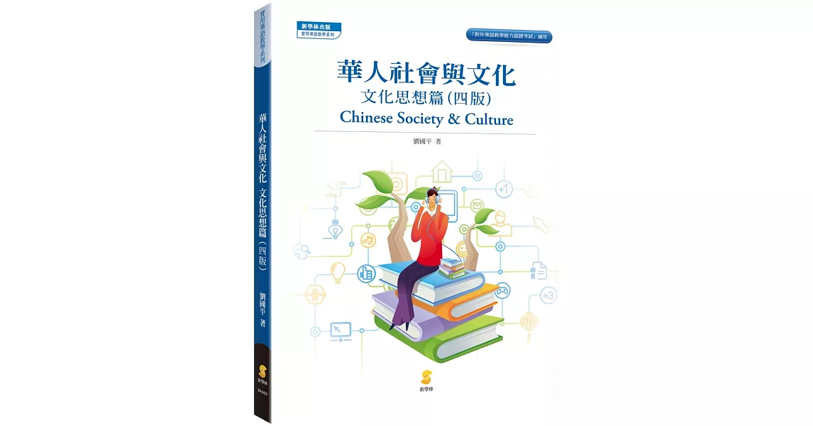 華人社會與文化：文化思想篇（4版） | 拾書所
