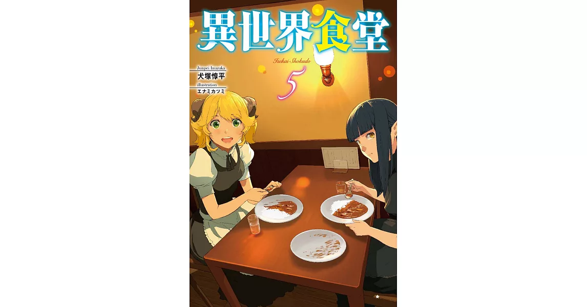 異世界食堂 5 | 拾書所