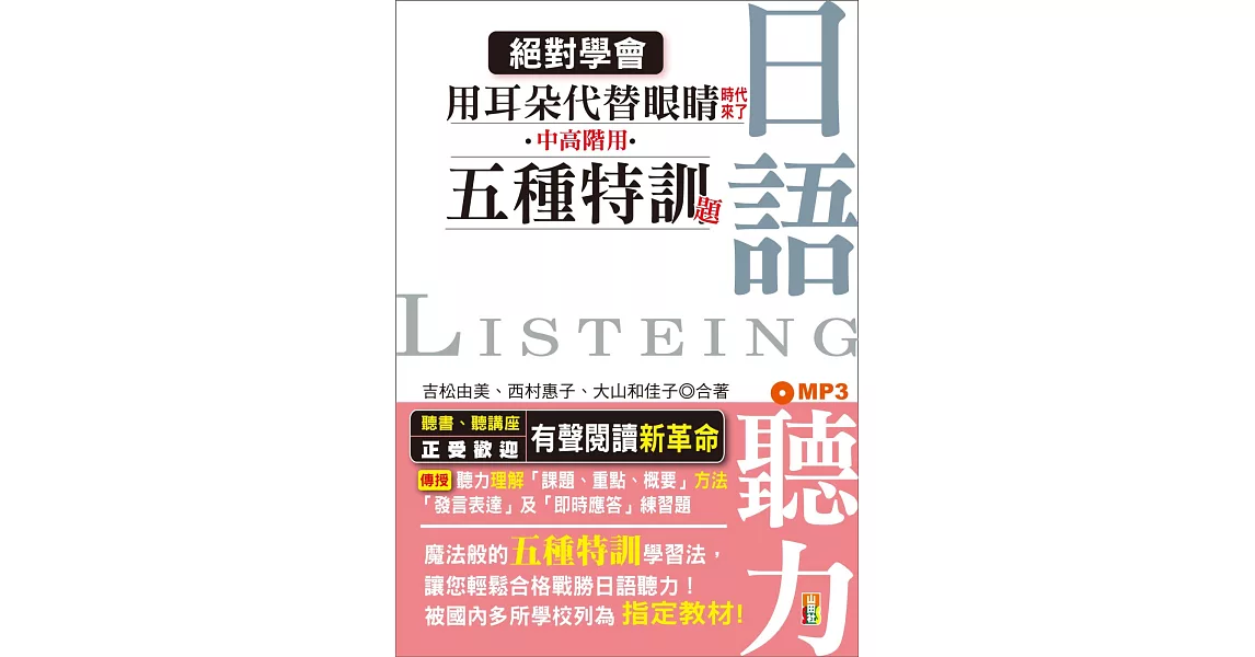 絕對學會！用耳朵代替眼睛時代來了：中高階用 日語聽力五種特訓題型（25K+MP3） | 拾書所