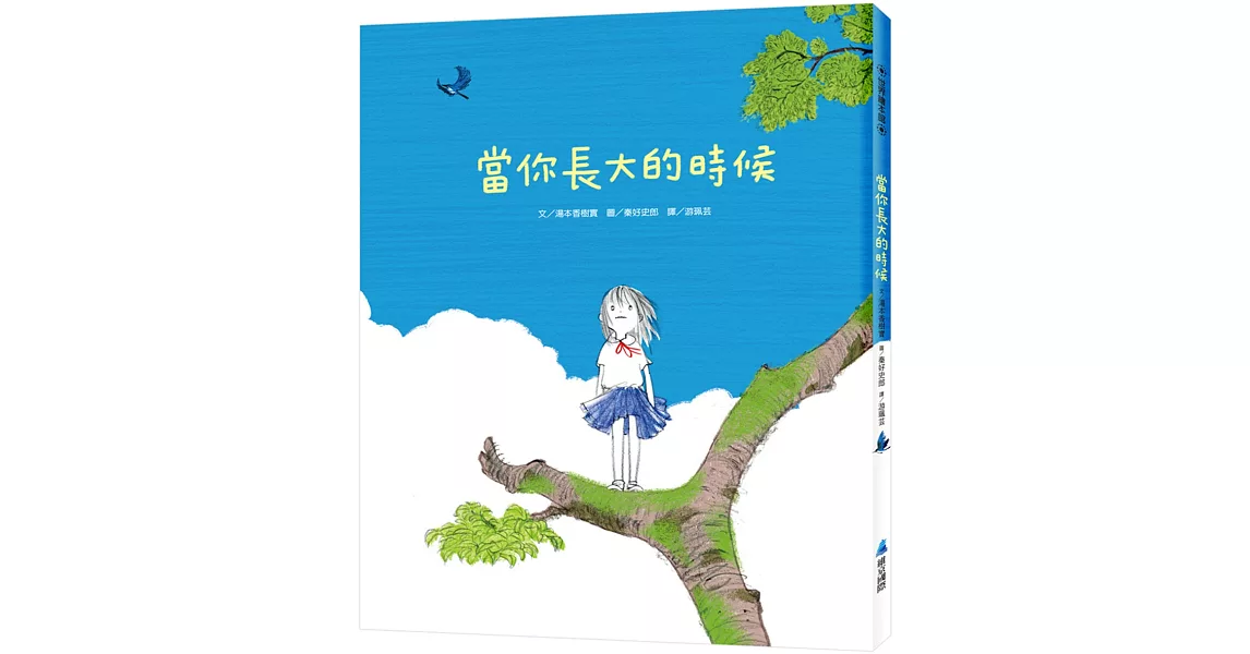 當你長大的時候 | 拾書所