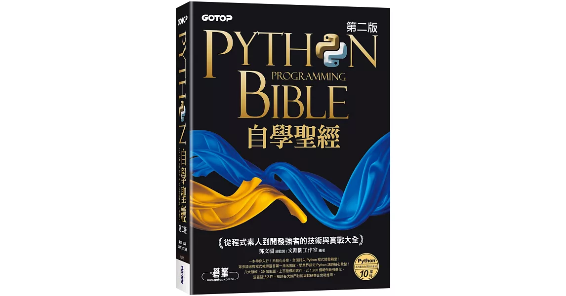 Python自學聖經(第二版)：從程式素人到開發強者的技術與實戰大全(附影音/範例程式) | 拾書所