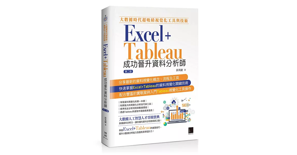 大數據時代超吸睛視覺化工具與技術：Excel+Tableau成功晉升資料分析師(第二版) | 拾書所