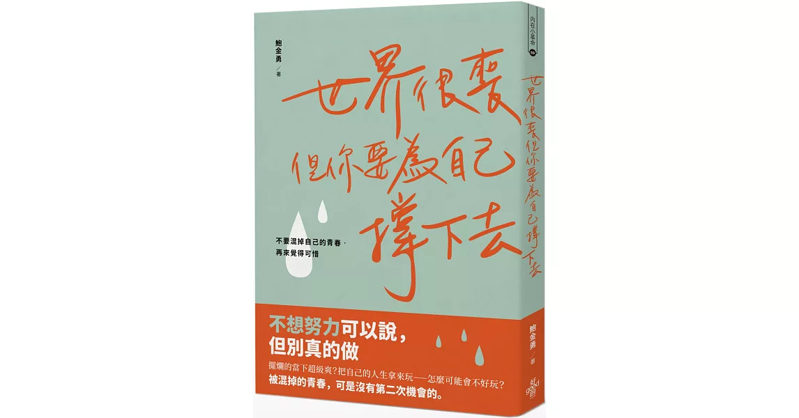 世界很喪，但你要為自己撐下去：不要混掉自己的青春，再來覺得可惜 | 拾書所