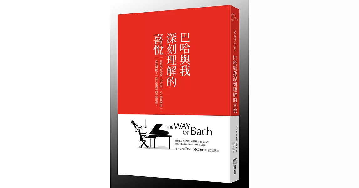 巴哈與我深刻理解的喜悅：當哲學教授愛上巴哈的「C小調賦格曲」，從此開啟了一段自學鋼琴的音樂旅程 | 拾書所