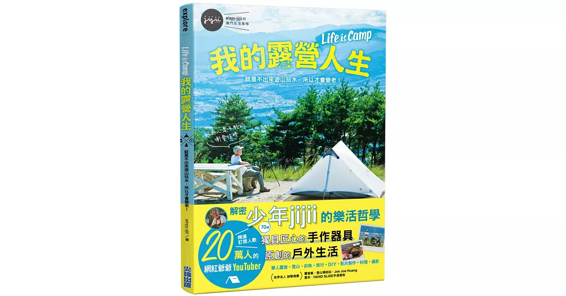 我的露營人生 Life is Camp 就是不出來遊山玩水，所以才會變老 | 拾書所