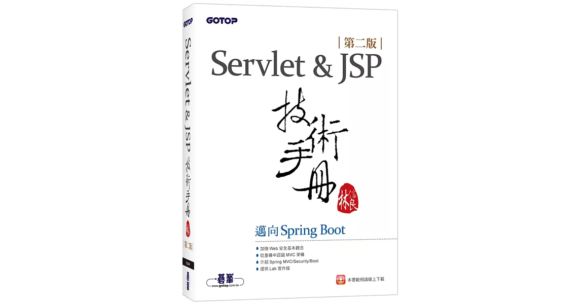 Servlet&JSP技術手冊：邁向Spring Boot(第二版) | 拾書所