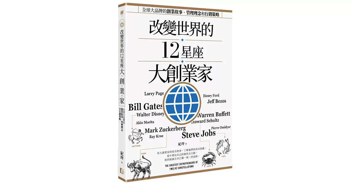 改變世界的12星座大創業家：全球大品牌的創業故事、管理理念和行銷策略 | 拾書所