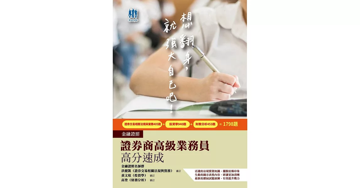 2021證券商高級業務員高分速成(重點速成+1798題)[金融證照](五版) | 拾書所