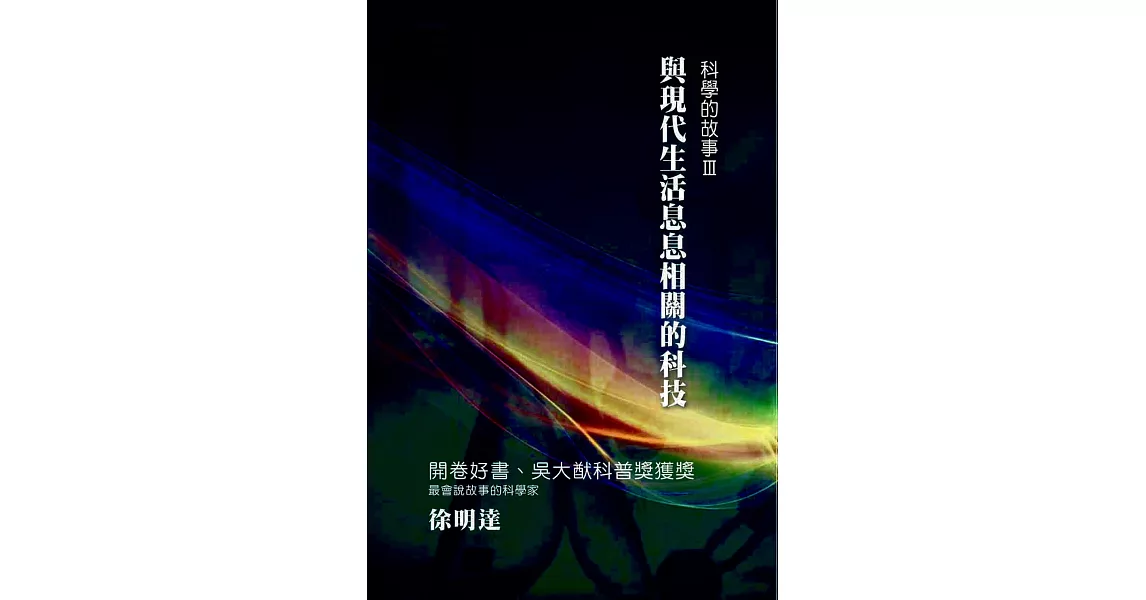 科學的故事（三）與現代生活息息相關的科技 | 拾書所