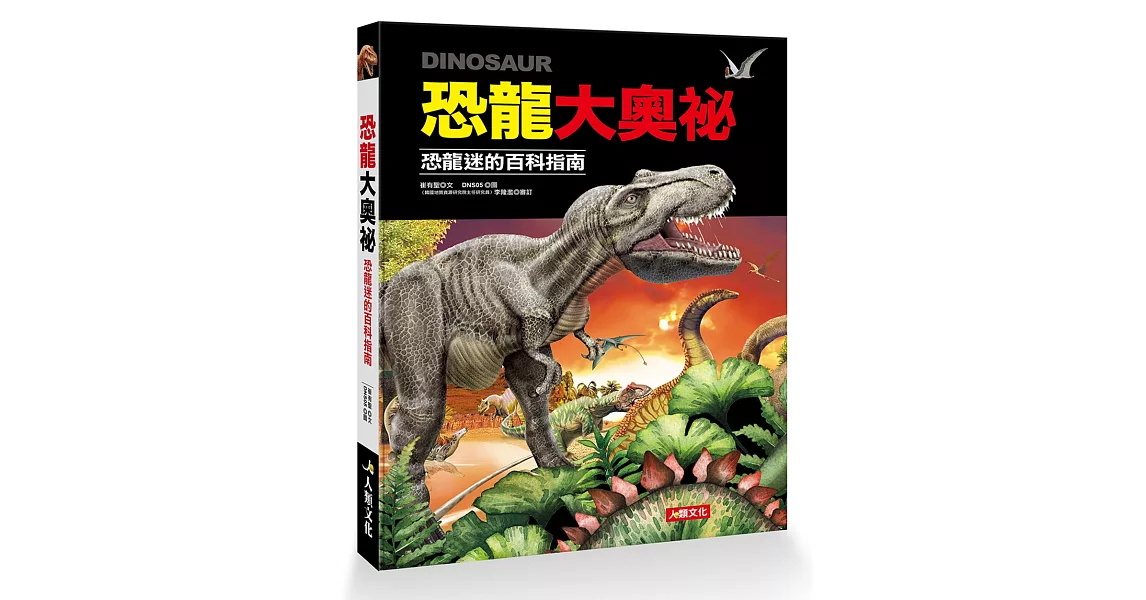 恐龍大奧祕 恐龍迷的百科指南 | 拾書所