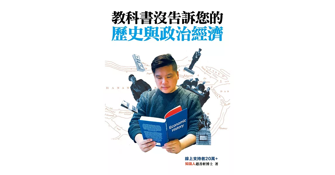 教科書沒告訴您的歷史與政治經濟 | 拾書所