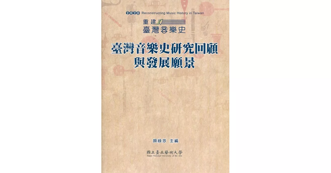 2020重建臺灣音樂史 : 臺灣音樂史研究回顧與發展願景 | 拾書所