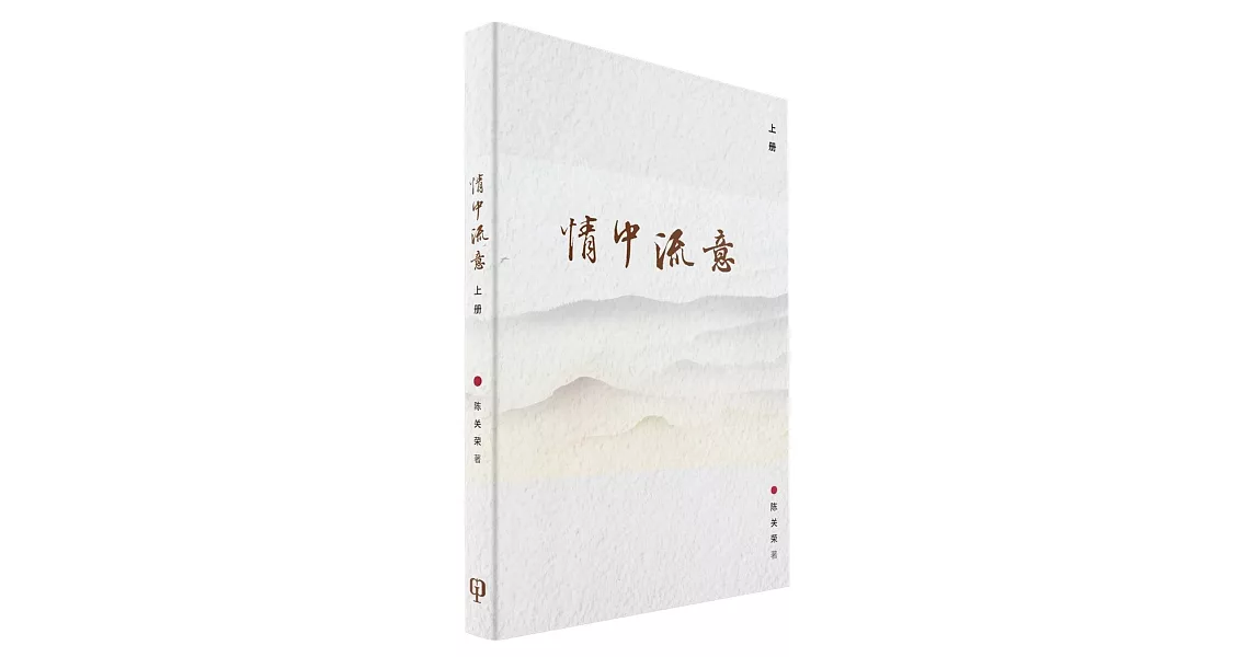 情中流意（上册）（簡體書） | 拾書所