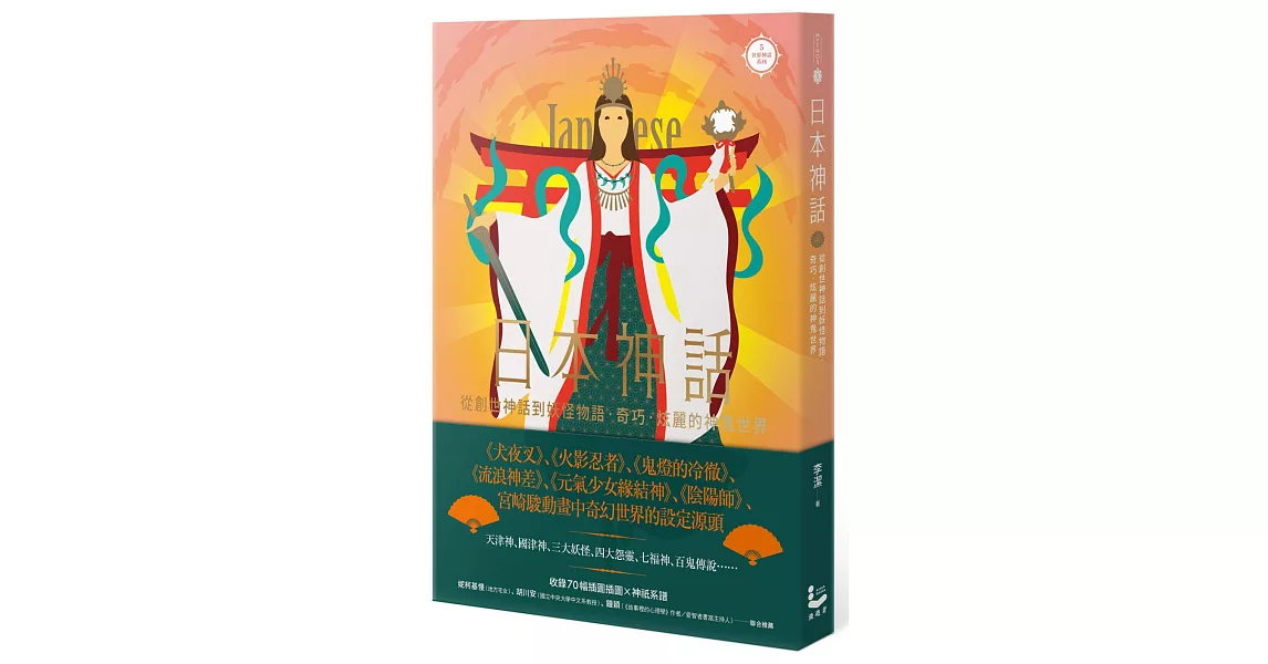 日本神話：從創世神話到妖怪物語，奇巧、炫麗的神鬼世界【世界神話系列5】 | 拾書所