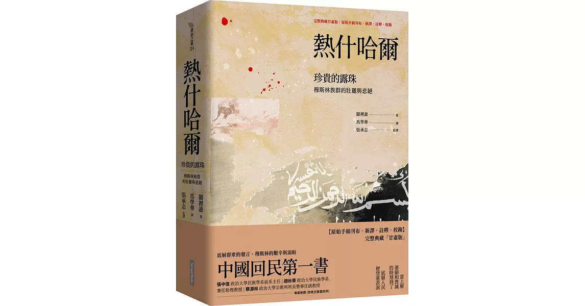 熱什哈爾：珍貴的露珠（完整典藏甘肅版——原始手稿刊布．新譯．註釋．校勘）：穆斯林族群的壯麗與悲絕 | 拾書所