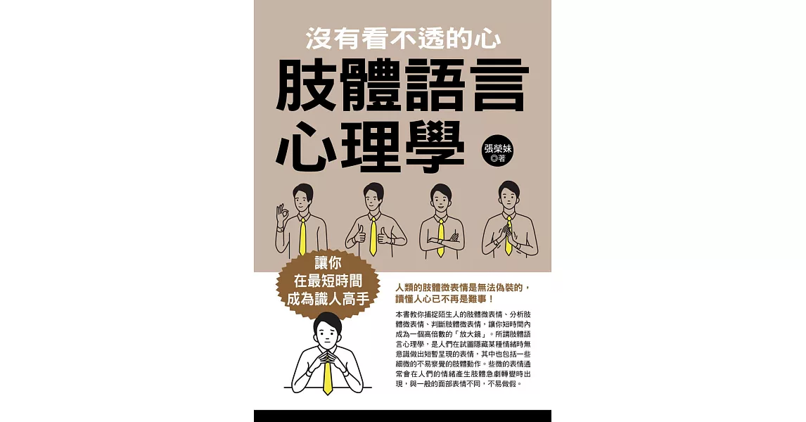 肢體語言心理學：沒有看不透的心 | 拾書所