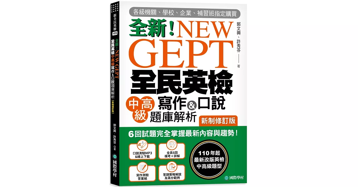 NEW GEPT 全新全民英檢中高級寫作&口說題庫解析【新制修訂版】：6 回試題完全掌握最新內容與趨勢！完全符合新制英檢中高級題型！（附口說測驗&答題示範MP3 + 音檔下載連結QR碼） | 拾書所