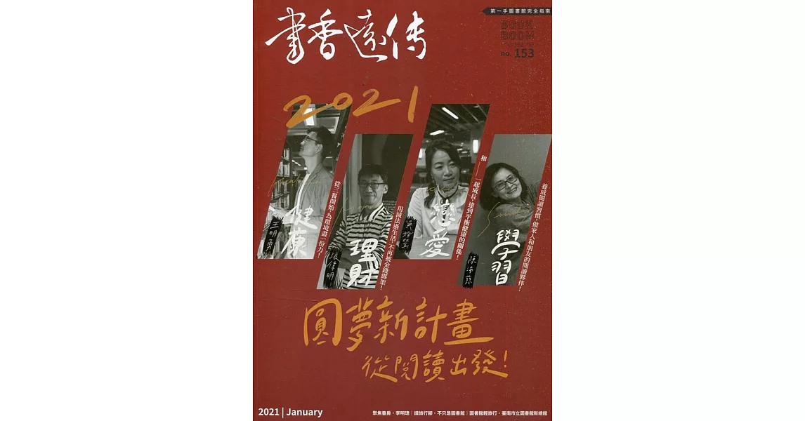 書香遠傳153期(2021/01)雙月刊：2021圓夢新計畫 | 拾書所
