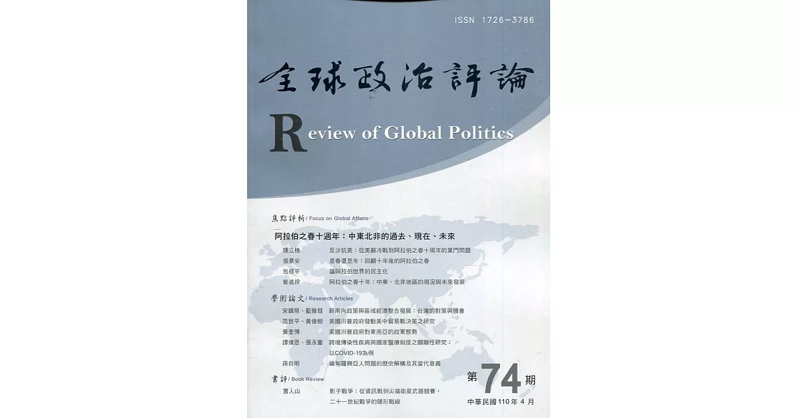 全球政治評論第74期110.04 | 拾書所