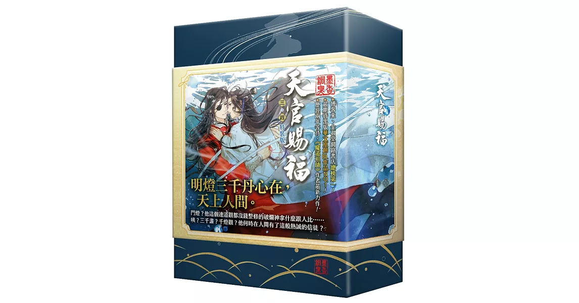 天官賜福 三+四集特裝版 | 拾書所