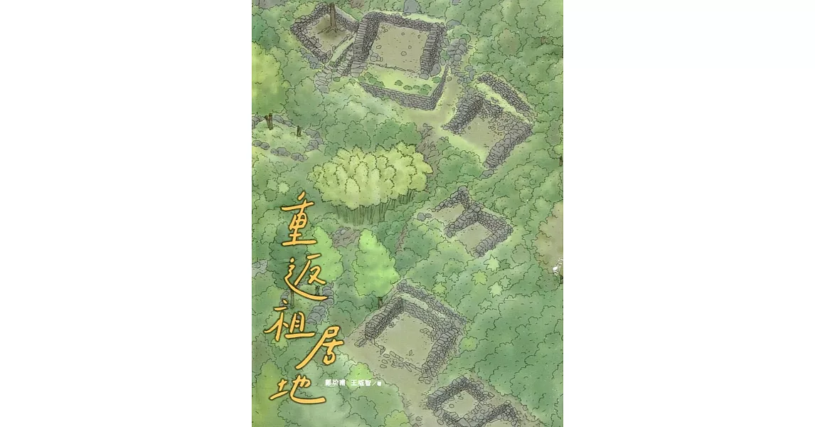 重返祖居地：拉庫拉庫溪舊社考古. 2017-2019[軟精裝] | 拾書所