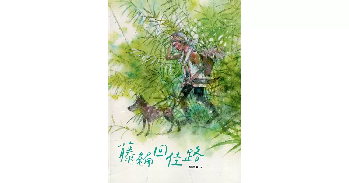 藤編回佳路：卓溪布農藤編記事[軟精裝] | 拾書所