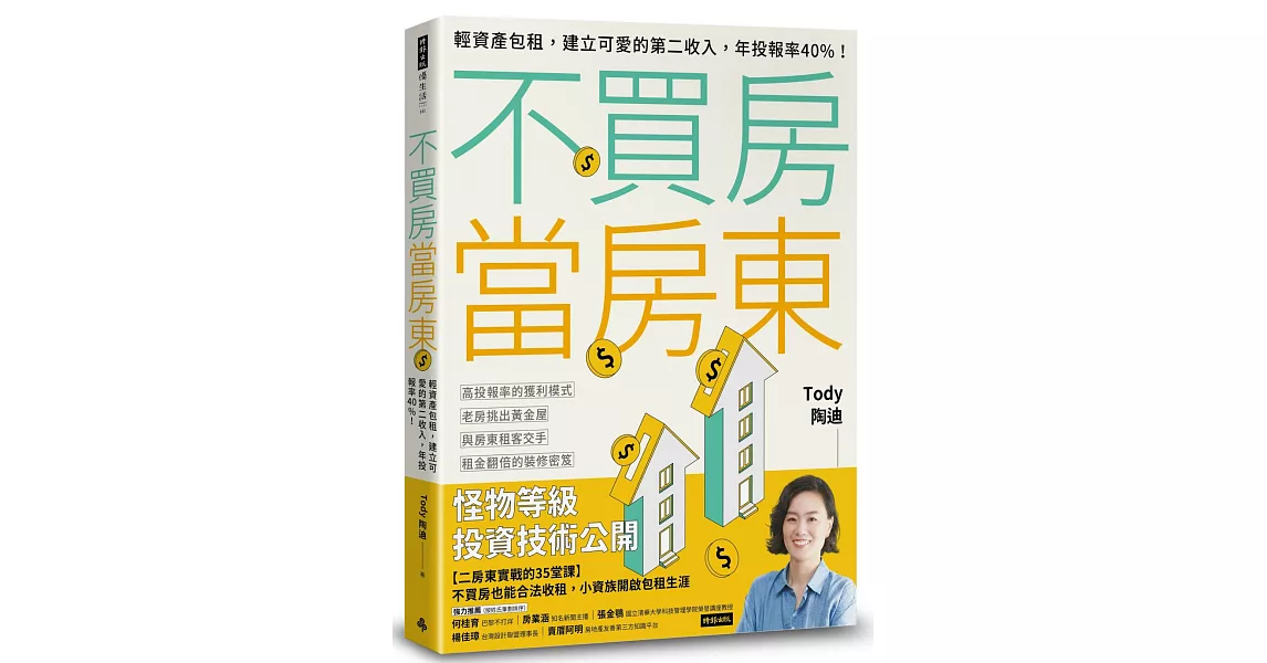 不買房當房東：輕資產包租，建立可愛的第二收入，年投報率40%！ | 拾書所