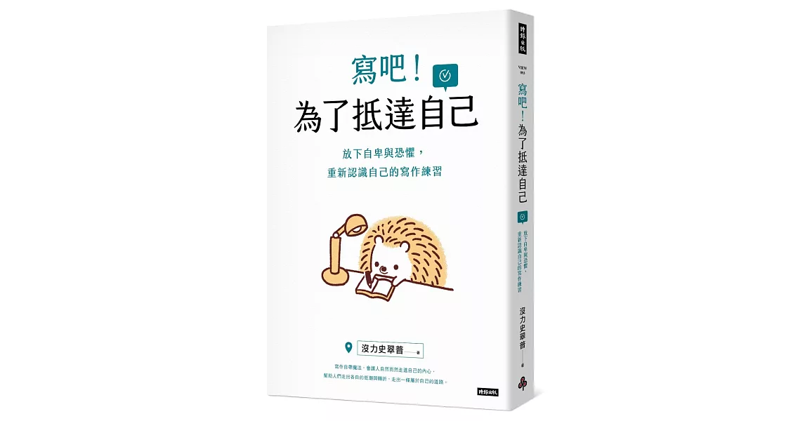 寫吧！為了抵達自己：放下自卑與恐懼，重新認識自己的寫作練習 | 拾書所