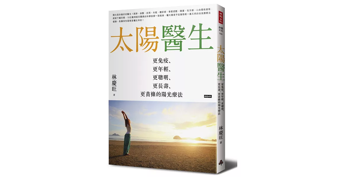 太陽醫生：更免疫、更年輕、更聰明、更長壽、更苗條的陽光療法 | 拾書所
