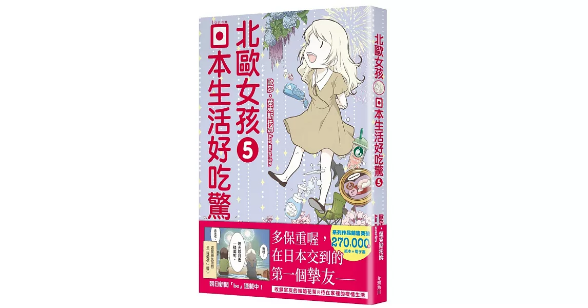 北歐女孩日本生活好吃驚 5 | 拾書所