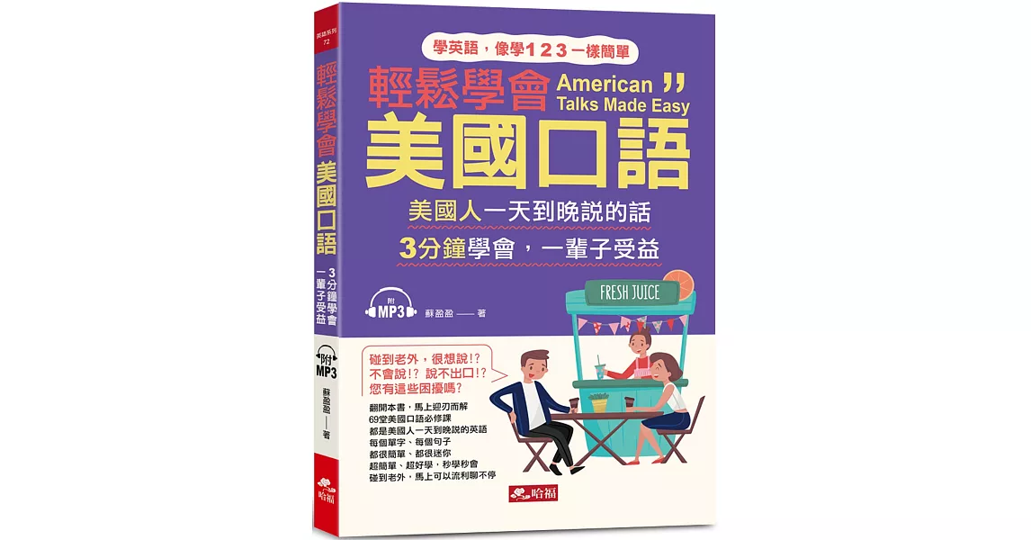 輕鬆學會美國口語：馬上可以和老美聊不停（附MP3） | 拾書所