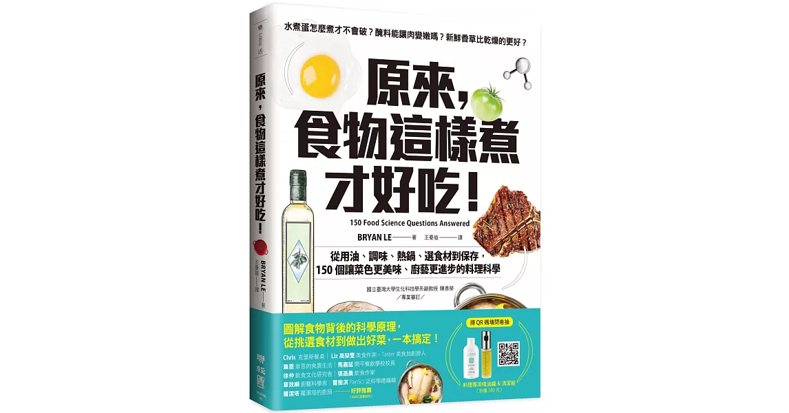 原來，食物這樣煮才好吃！：從用油、調味、熱鍋、選食材到保存，150個讓菜色更美味、廚藝更進步的料理科學 | 拾書所