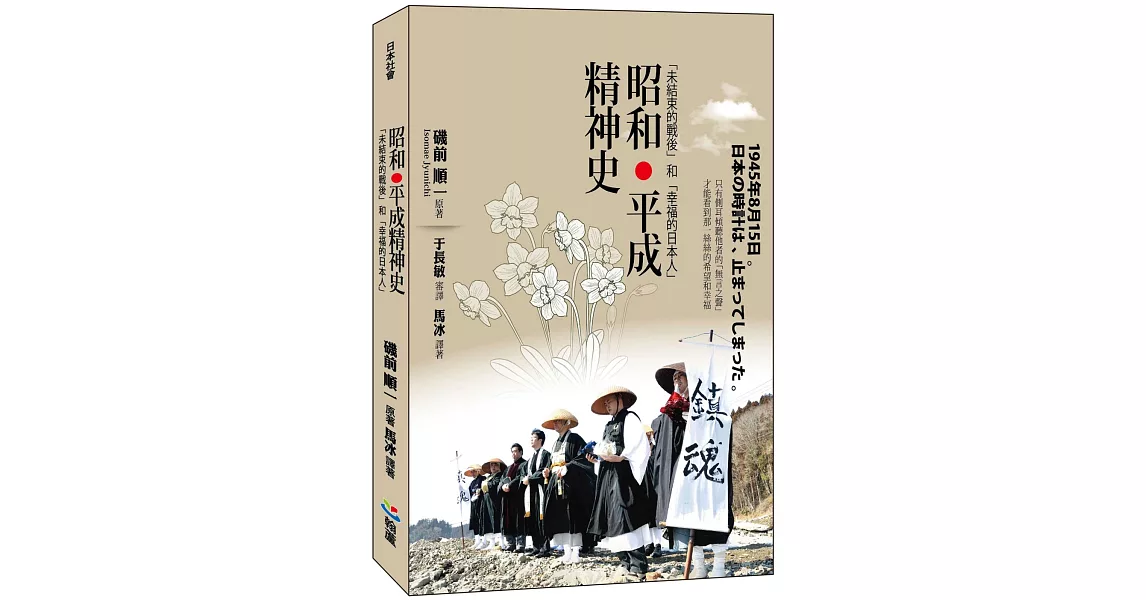 昭和‧平成精神史：「未結束的戰後」和「幸福的日本人」 | 拾書所