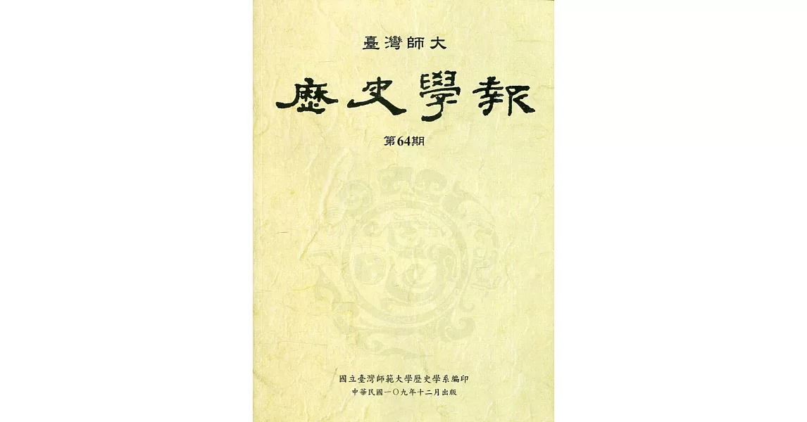 臺灣師大歷史學報第64期 | 拾書所