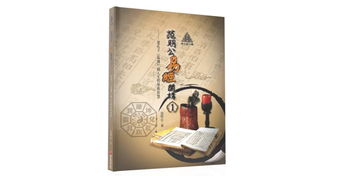 明公啟示錄：范明公易經開講（１）從孔子《易傳》到人生哲學與智慧 | 拾書所