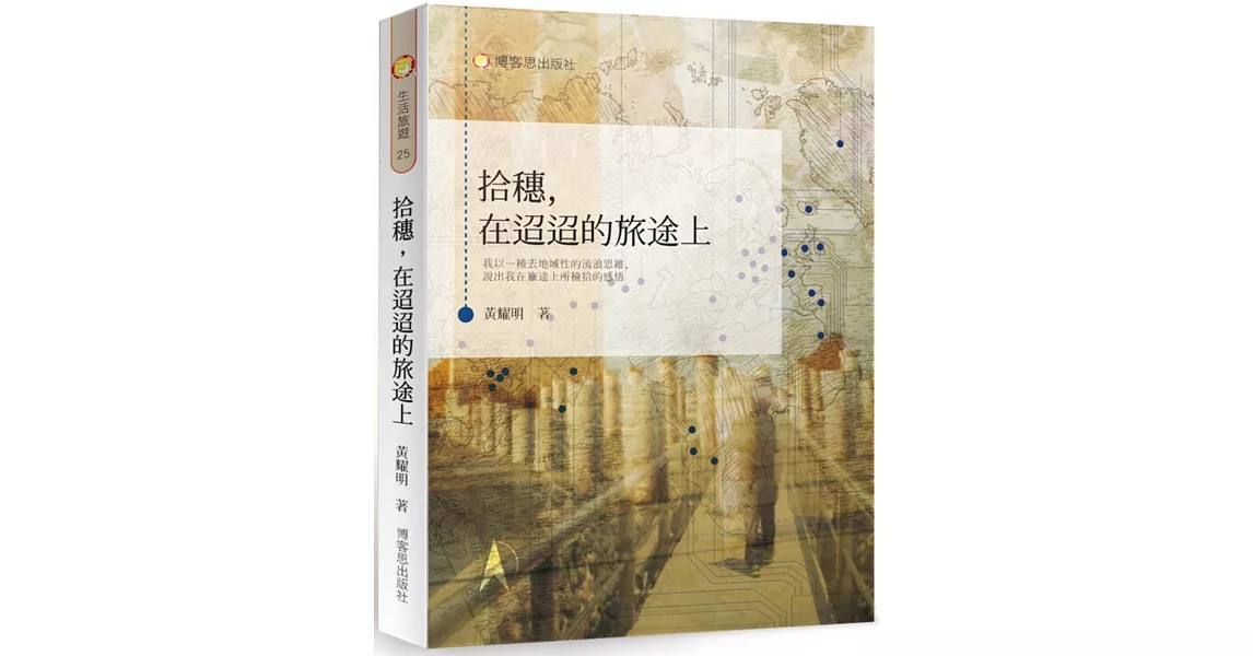 拾穗，在迢迢的旅途上 | 拾書所