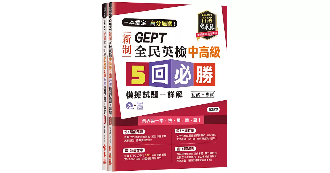 一本搞定 高分過關！GEPT 新制全民英檢中高級5 回必勝模擬試題+詳解（初試+複試）-試題本+詳解本+1MP3 (附防水書套) | 拾書所