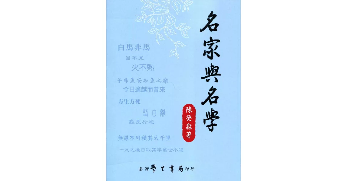 名家與名學：先秦詭辯學派研究【POD】 | 拾書所