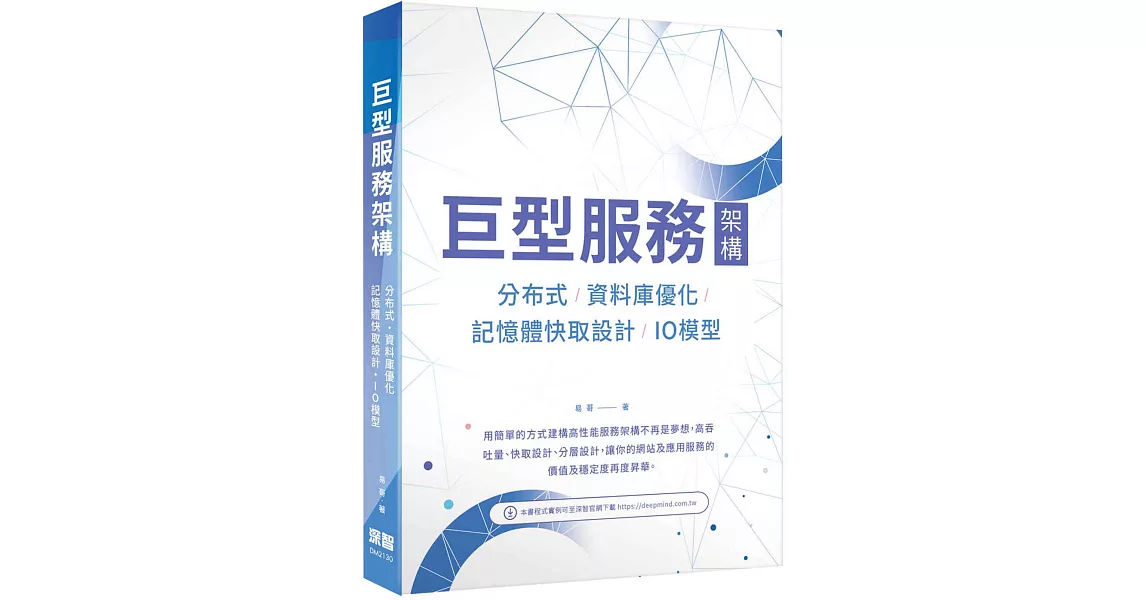 巨型服務架構：分布式/資料庫優化/記憶體快取設計/IO模型 | 拾書所