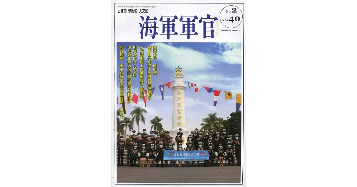 海軍軍官季刊第40卷2期(2021.05) | 拾書所