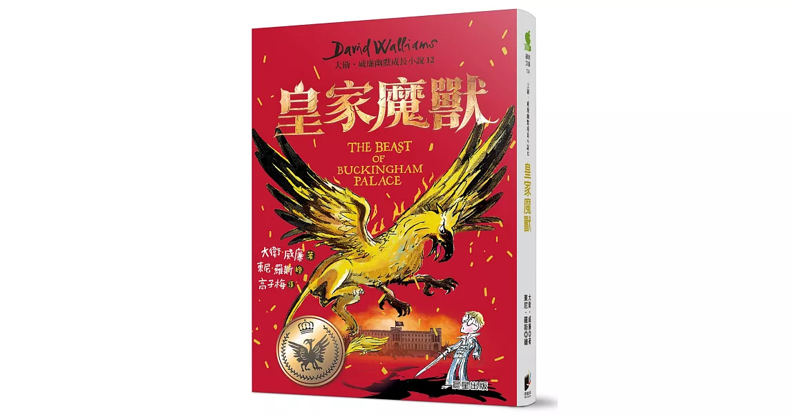 皇家魔獸：大衛威廉幽默成長小說12 | 拾書所