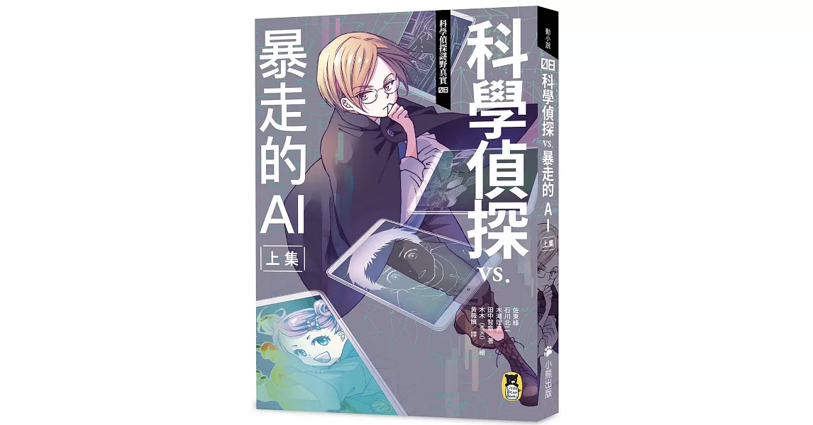 科學偵探謎野真實08：科學偵探vs.暴走的AI【上集】（隨書附贈「DIY科學偵探書籤」兩款） | 拾書所